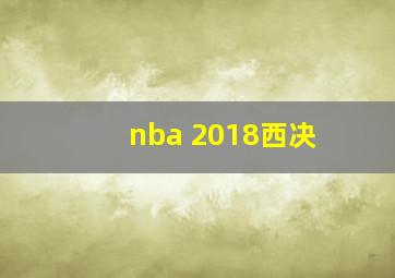 nba 2018西决